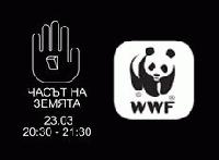 Община Сливен се присъединява към инициативата „Часът на Земята 2013