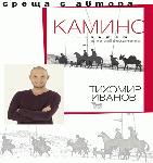 Тихомир Иванов представя книгата си „Камино: Пътят на завръщането” в Ямбол