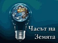 Община „Тунджа“ ще се включи в кампанията „Часът на земята“
