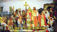 Борисовден е! Почитаме св. цар Борис I - покръстител на българите