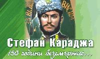 150 години от гибелта на Стефан Караджа ще бъдат отбелязани в родното му село