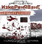 Премиера на филм за арменския геноцид на 21 юни в Ямбол