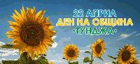  Започват проявите за празника на Община "Тунджа"