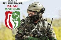 Националната кампания „Бъди войник“ идва в Ямбол на 18 април