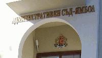 Съдът отхвърли жалба на Община Ямбол срещу глоба от МОСВ