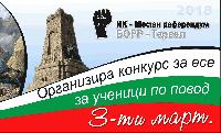 ЗА ВАС, УЧЕНИЦИ НА ОБЛАСТ ЯМБОЛ! ВТОРИ КОНКУРС ЗА ЕСЕ ПО ПОВОД 3 МАРТ, ОРГАНИЗИРАН ОТ ИК ЗА МЕСТЕН РЕФЕРЕНДУМ ЗА ВАС, УЧЕНИЦИ НА ОБЛАСТ ЯМБОЛ! ВТОРИ КОНКУРС ЗА ЕСЕ ПО ПОВОД 3 МАРТ, ОРГАНИЗИРАН ОТ ИК ЗА МЕСТЕН РЕФЕРЕНДУМ
