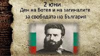 На 2 юни цяла България отдава почит на Христо Ботев. Ямбол обаче - празнува! 
