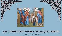 Дни на православната християнска младеж и семейство в Ямбол Дни на православната християнска младеж и семейство в Ямбол