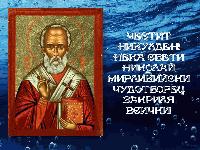 Никулден е! Традицията повелява... Никулден е! Традицията повелява...